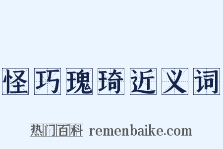 怪巧瑰琦近义词是什么意思的图片